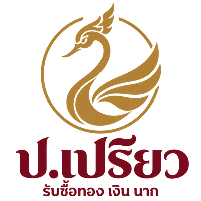โลโก้ ป.เปรียว รับซื้อทอง เงิน นาก